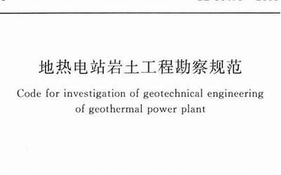 GB50478-2008 地热电站岩土工程勘察规范.pdf